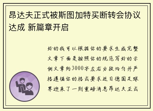 昂达夫正式被斯图加特买断转会协议达成 新篇章开启 昂达夫正式被斯图加特买断转会协议达成 新篇章开启