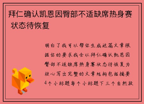 拜仁确认凯恩因臀部不适缺席热身赛 状态待恢复
