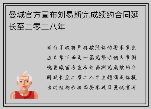 曼城官方宣布刘易斯完成续约合同延长至二零二八年