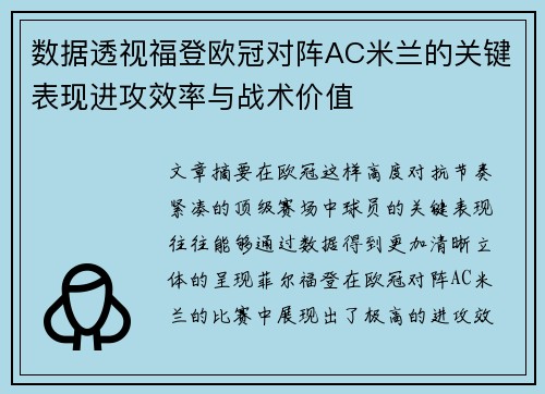 数据透视福登欧冠对阵AC米兰的关键表现进攻效率与战术价值