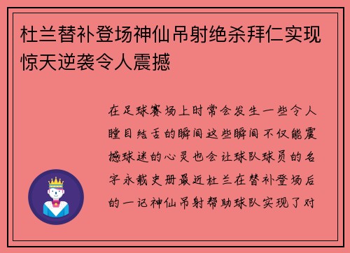 杜兰替补登场神仙吊射绝杀拜仁实现惊天逆袭令人震撼