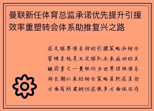 曼联新任体育总监承诺优先提升引援效率重塑转会体系助推复兴之路 曼联新任体育总监承诺优先提升引援效率重塑转会体系助推复兴之路