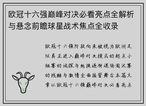 欧冠十六强巅峰对决必看亮点全解析与悬念前瞻球星战术焦点全收录