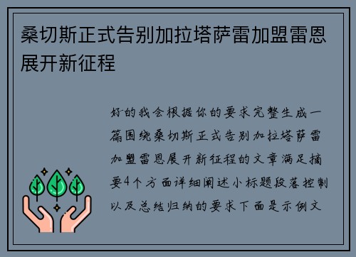 桑切斯正式告别加拉塔萨雷加盟雷恩展开新征程 桑切斯正式告别加拉塔萨雷加盟雷恩展开新征程