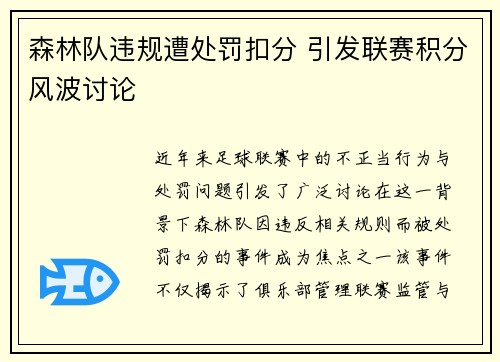 森林队违规遭处罚扣分 引发联赛积分风波讨论 森林队违规遭处罚扣分 引发联赛积分风波讨论