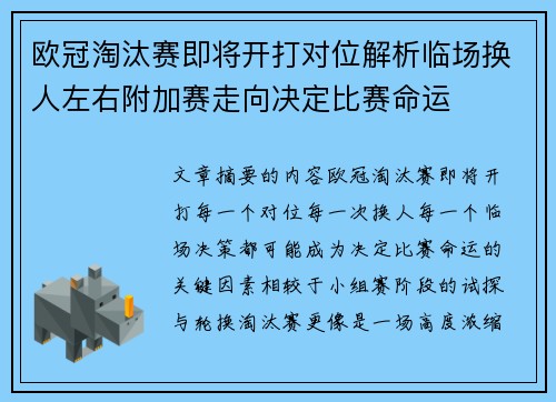 欧冠淘汰赛即将开打对位解析临场换人左右附加赛走向决定比赛命运 欧冠淘汰赛即将开打对位解析临场换人左右附加赛走向决定比赛命运