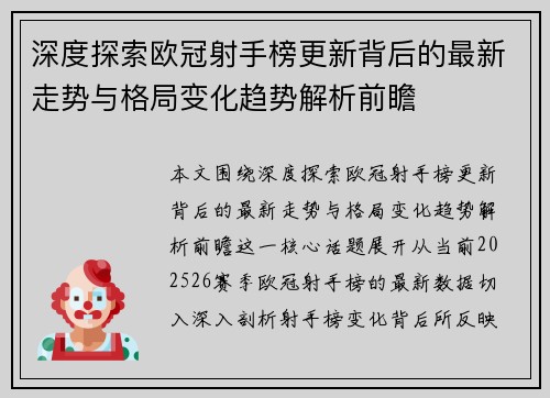 深度探索欧冠射手榜更新背后的最新走势与格局变化趋势解析前瞻 深度探索欧冠射手榜更新背后的最新走势与格局变化趋势解析前瞻