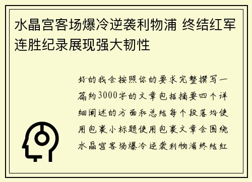 水晶宫客场爆冷逆袭利物浦 终结红军连胜纪录展现强大韧性 水晶宫客场爆冷逆袭利物浦 终结红军连胜纪录展现强大韧性