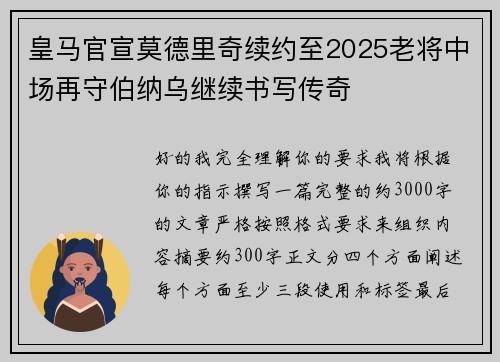皇马官宣莫德里奇续约至2025老将中场再守伯纳乌继续书写传奇 皇马官宣莫德里奇续约至2025老将中场再守伯纳乌继续书写传奇