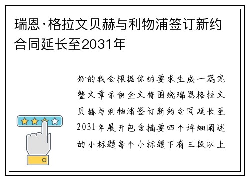 瑞恩·格拉文贝赫与利物浦签订新约 合同延长至2031年