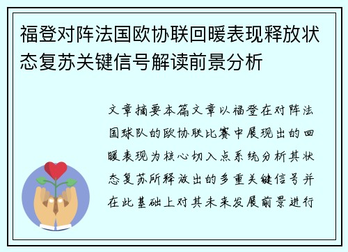 福登对阵法国欧协联回暖表现释放状态复苏关键信号解读前景分析