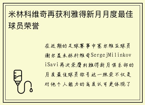 米林科维奇再获利雅得新月月度最佳球员荣誉 米林科维奇再获利雅得新月月度最佳球员荣誉