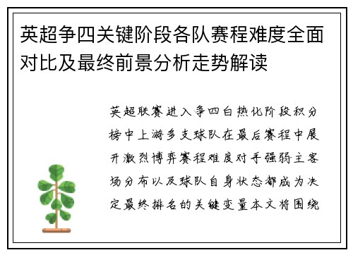 英超争四关键阶段各队赛程难度全面对比及最终前景分析走势解读