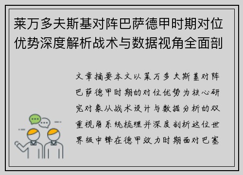 莱万多夫斯基对阵巴萨德甲时期对位优势深度解析战术与数据视角全面剖析 莱万多夫斯基对阵巴萨德甲时期对位优势深度解析战术与数据视角全面剖析