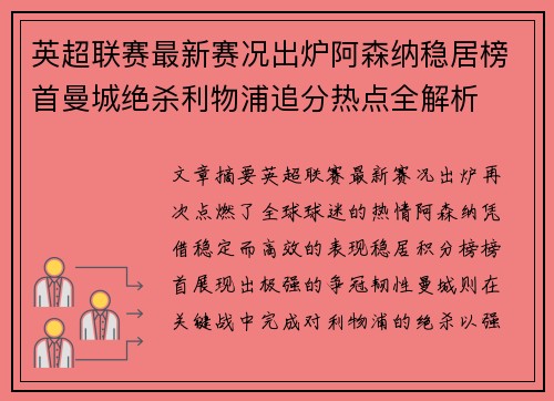 英超联赛最新赛况出炉阿森纳稳居榜首曼城绝杀利物浦追分热点全解析 英超联赛最新赛况出炉阿森纳稳居榜首曼城绝杀利物浦追分热点全解析