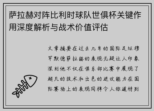 萨拉赫对阵比利时球队世俱杯关键作用深度解析与战术价值评估 萨拉赫对阵比利时球队世俱杯关键作用深度解析与战术价值评估