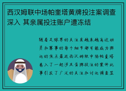 西汉姆联中场帕奎塔黄牌投注案调查深入 其亲属投注账户遭冻结 西汉姆联中场帕奎塔黄牌投注案调查深入 其亲属投注账户遭冻结