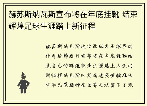 赫苏斯纳瓦斯宣布将在年底挂靴 结束辉煌足球生涯踏上新征程