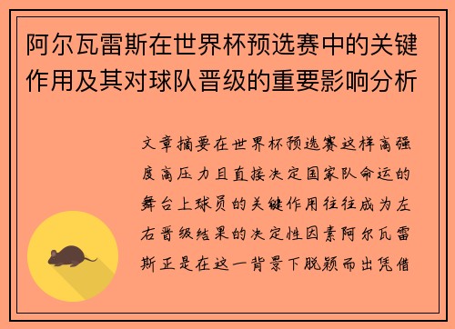 阿尔瓦雷斯在世界杯预选赛中的关键作用及其对球队晋级的重要影响分析 阿尔瓦雷斯在世界杯预选赛中的关键作用及其对球队晋级的重要影响分析