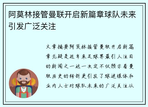阿莫林接管曼联开启新篇章球队未来引发广泛关注 阿莫林接管曼联开启新篇章球队未来引发广泛关注