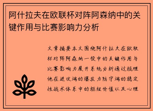 阿什拉夫在欧联杯对阵阿森纳中的关键作用与比赛影响力分析 阿什拉夫在欧联杯对阵阿森纳中的关键作用与比赛影响力分析