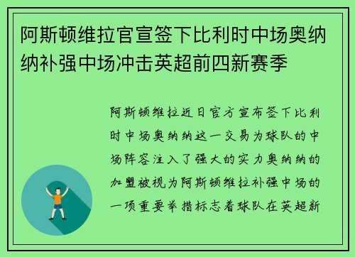 阿斯顿维拉官宣签下比利时中场奥纳纳补强中场冲击英超前四新赛季 阿斯顿维拉官宣签下比利时中场奥纳纳补强中场冲击英超前四新赛季