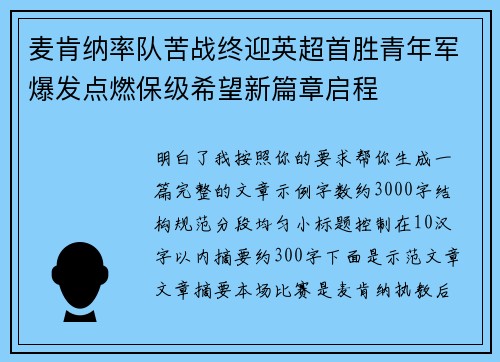 麦肯纳率队苦战终迎英超首胜青年军爆发点燃保级希望新篇章启程 麦肯纳率队苦战终迎英超首胜青年军爆发点燃保级希望新篇章启程